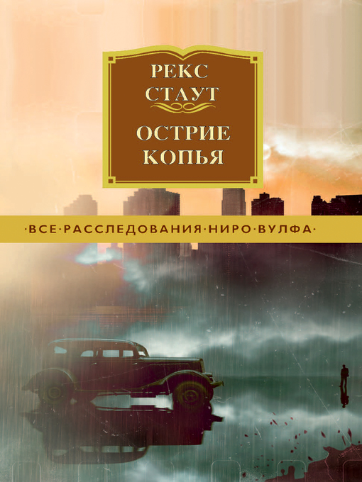 Cover of Острие копья